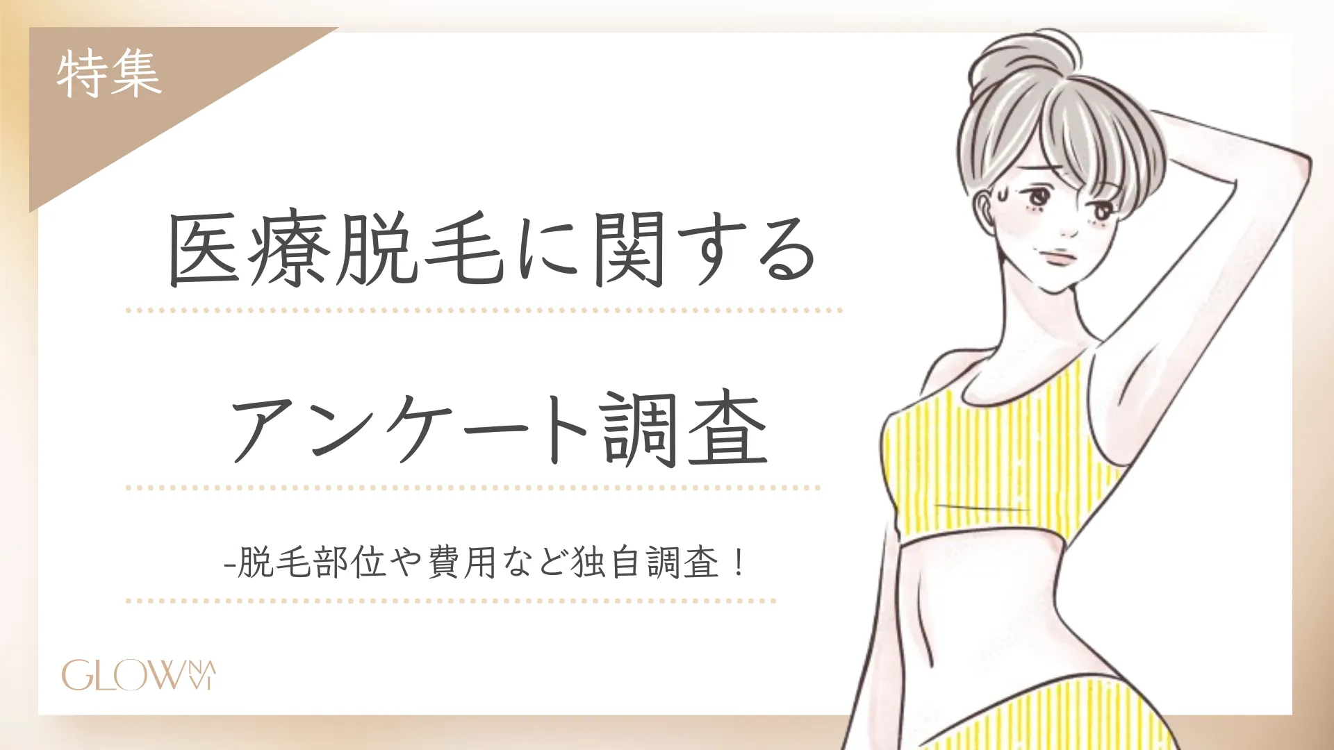 医療脱毛おすすめ　アンケート調査